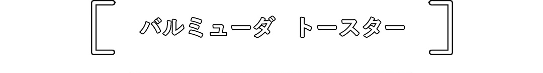 バルミューダ トースター