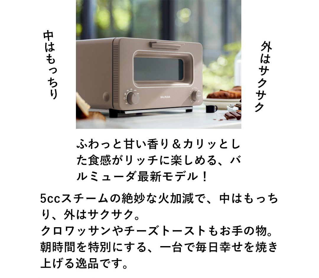 中はもっちり 外はサクサクふわっと甘い香り＆カリッとした食感がリッチに楽しめる、バルミューダ最新モデル！