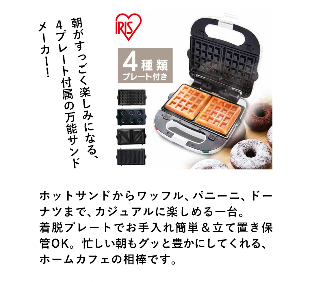 朝がすっごく楽しみになる、4プレート付属の万能サンドメーカー！
