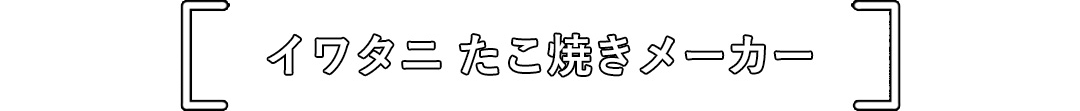 イワタニ たこ焼きメーカー