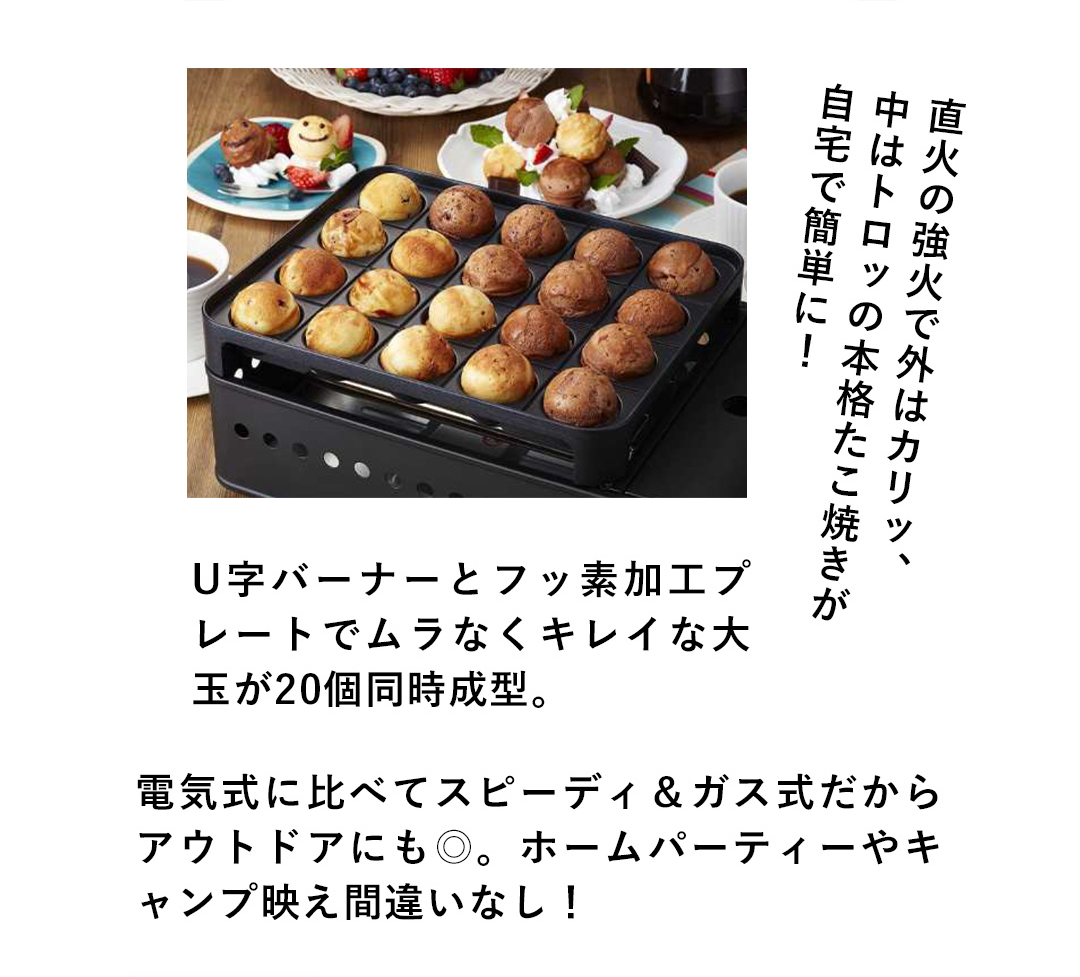 直火の強火で外はカリッ、中はトロッの本格たこ焼きが自宅で簡単に！