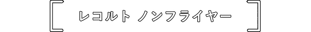 レコルト ノンフライヤー
