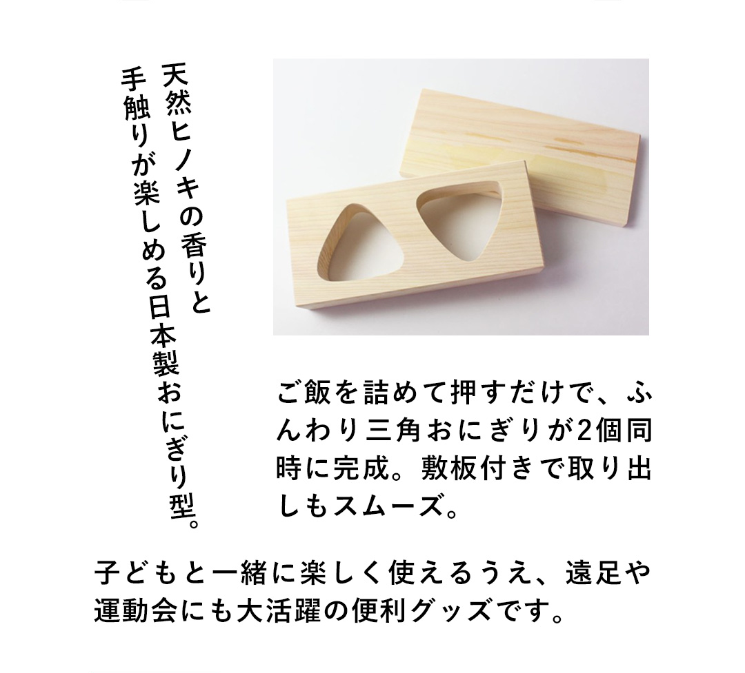 天然ヒノキの香りと手触りが楽しめる日本製おにぎり型。