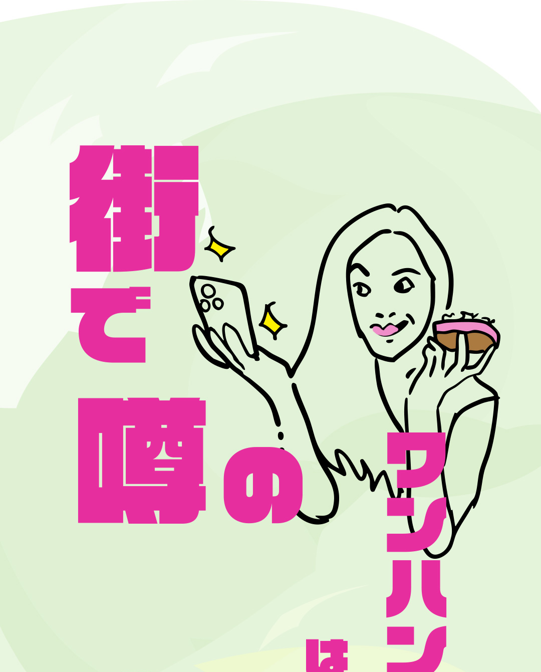 街で噂のワンハンドグルメはこれだ！