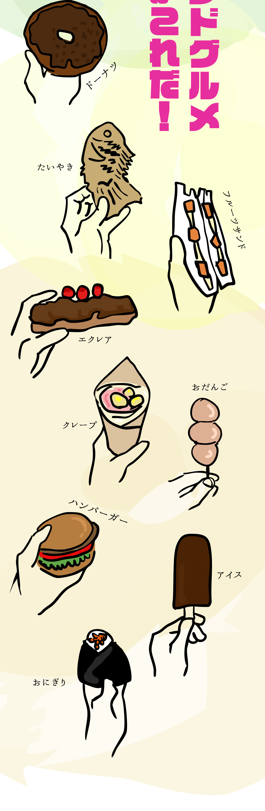 ドーナツ／たいやき／フルーツサンド／エクレア／クレープ／おだんご／ハンバーガー／アイス／おにぎり