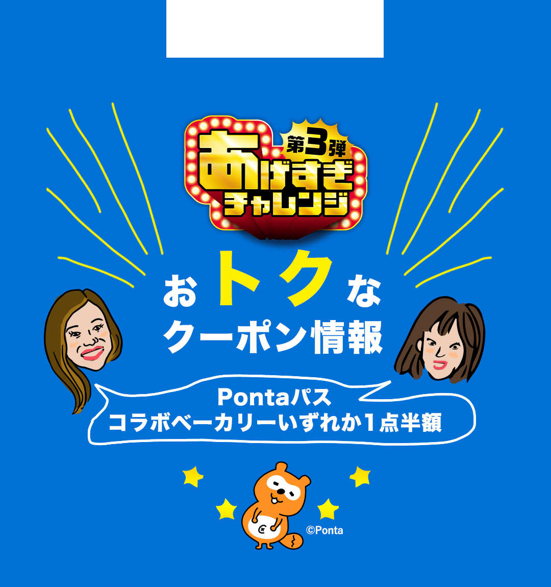 第3弾 あげすぎチャレンジ おトクなクーポン情報 Pontaパス コラボベーカリーいずれか1点半額