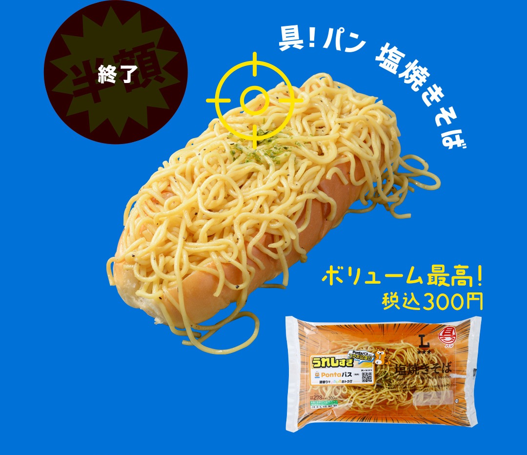 終了 具！パン 塩焼きそば