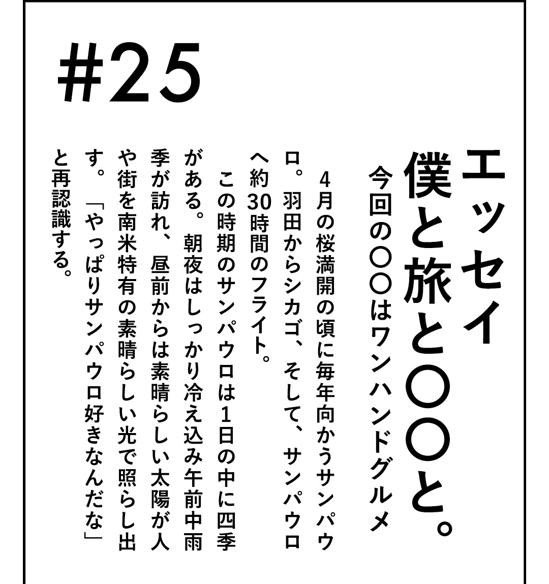#25 エッセイ 僕と旅と〇〇と。