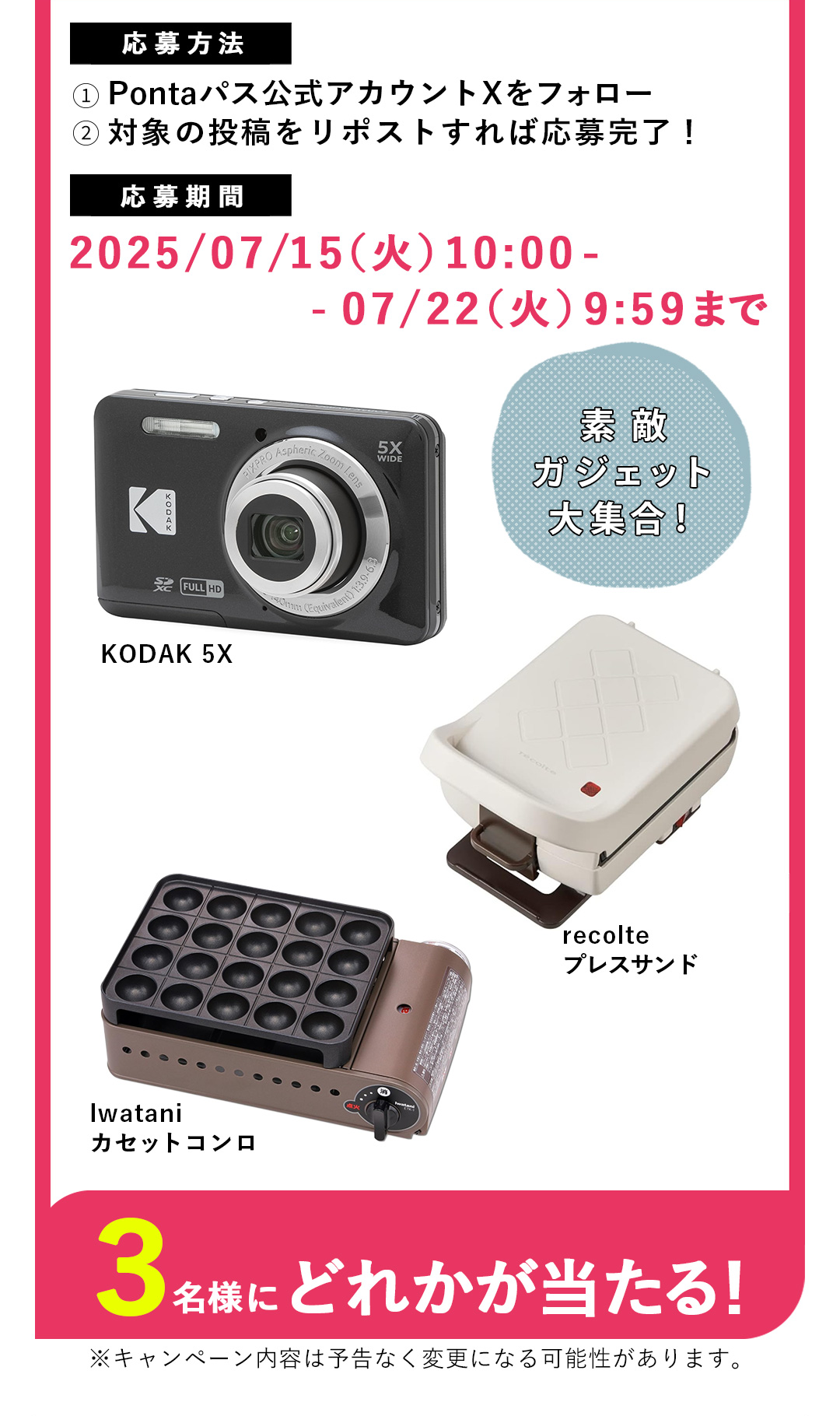 素敵ガジェット大集合！　KODAK 5X／recolte プレスサンド／Iwatani カセットコンロ　3名様にどれかが当たる！