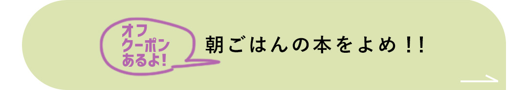 オフクーポンあるよ！朝ごはんの本をよめ！！