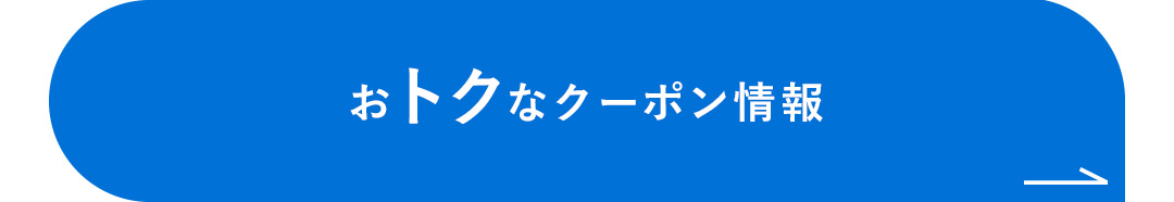 おトクなクーポン情報
