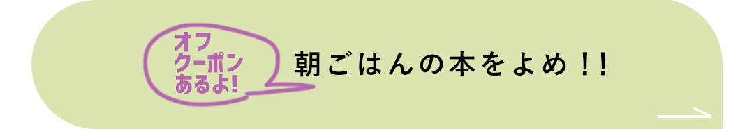オフクーポンあるよ！朝ごはんの本をよめ！！