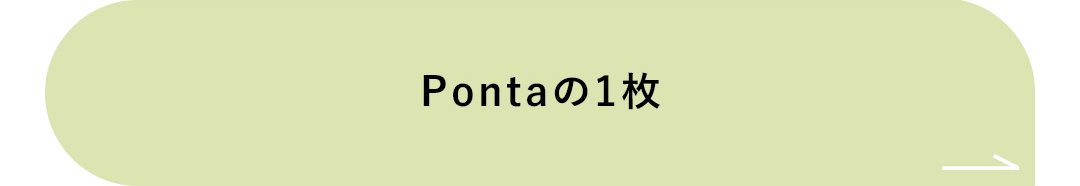 Pontaの1枚