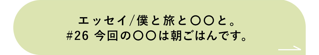 エッセイ／僕と旅と〇〇と。＃26 今回の〇〇は朝ごはんです。