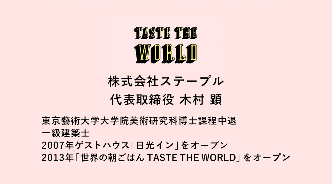 TASTE THE WORLD 株式会社ステープル 代表取締役 木村顕