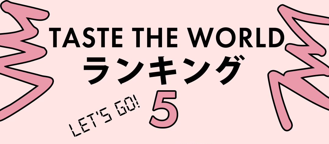 TASTE THE WORLD ランキング5