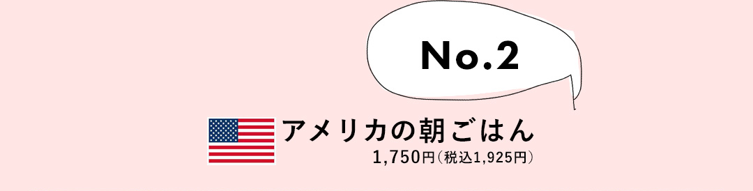 No.2 アメリカの朝ごはん