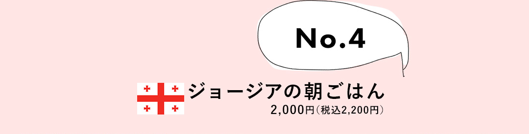 No.4 ジョージアの朝ごはん