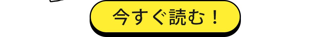 今すぐ読む！