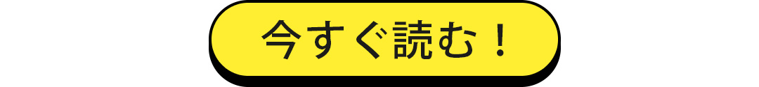今すぐ読む！