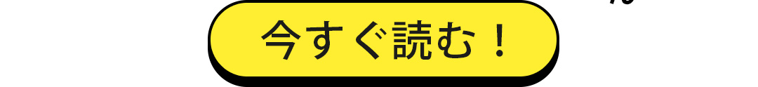 今すぐ読む！