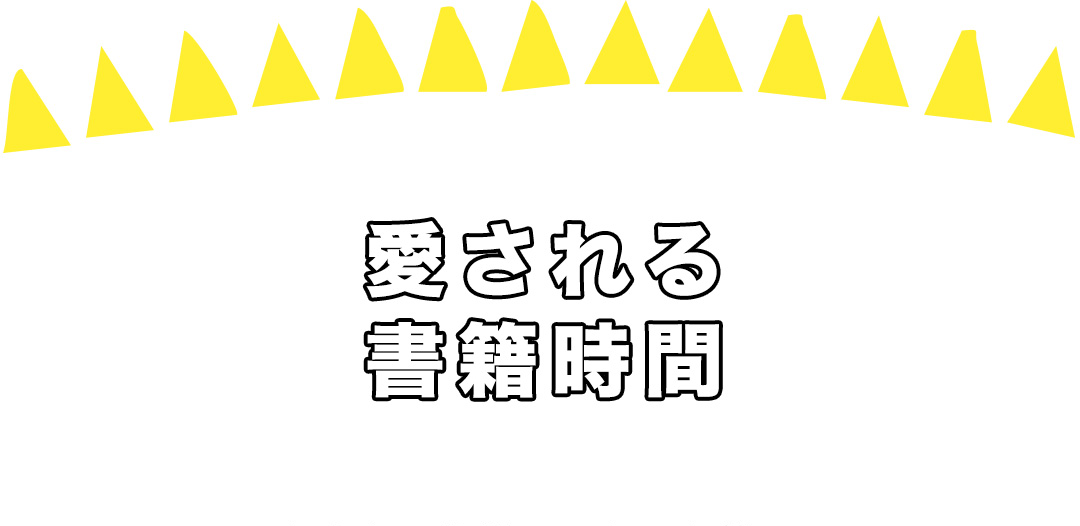 愛される書籍時間