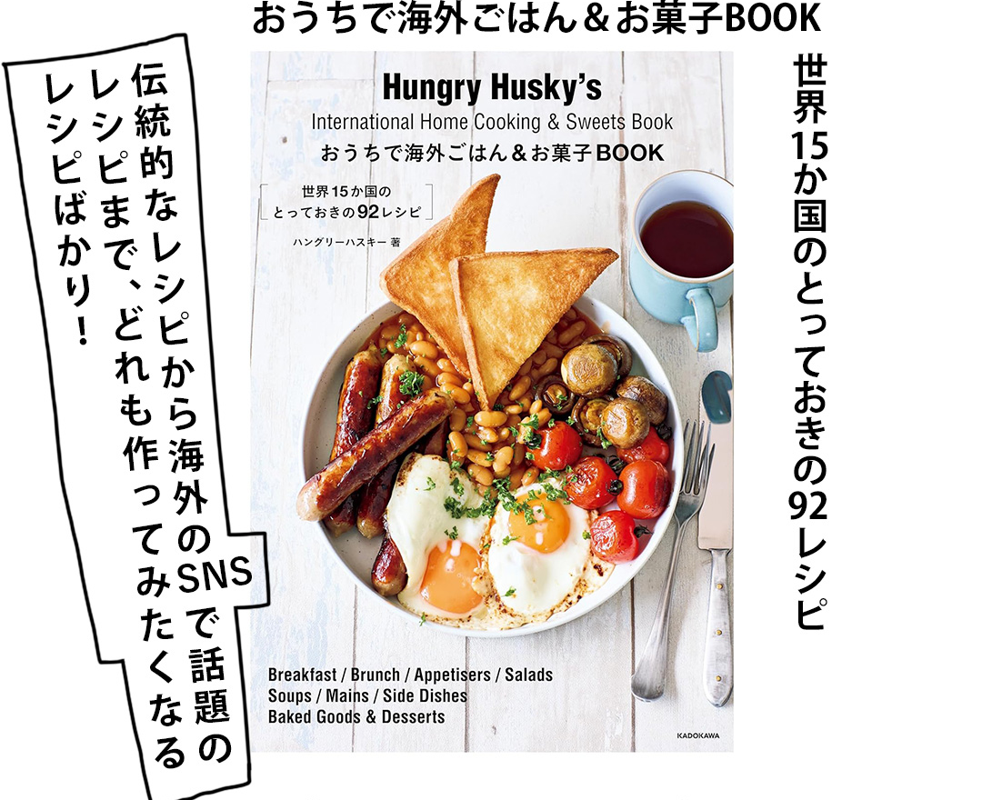 おうちで海外ごはん＆お菓子BOOK 世界15か国のとっておきのレシピ