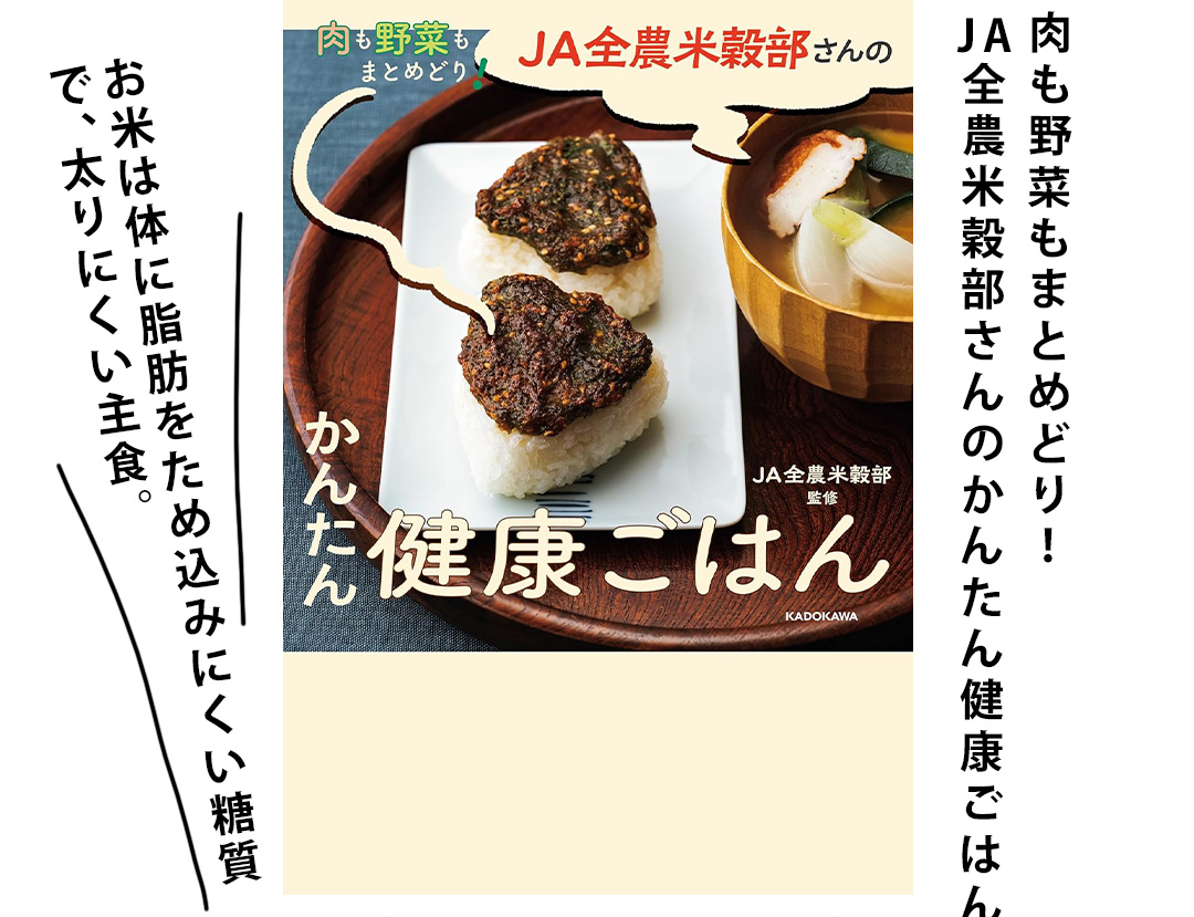 肉も野菜もまとめどり！JA全農米穀部さんのかんたん健康ごはん