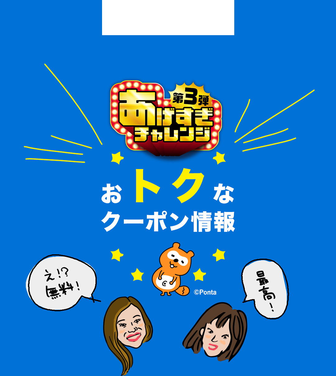 第3弾 あげすぎチャレンジ おトクなクーポン情報