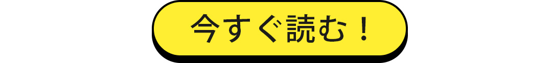 今すぐ読む！