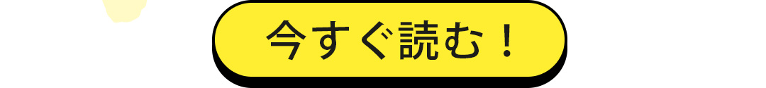 今すぐ読む！