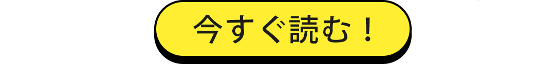 今すぐ読む！