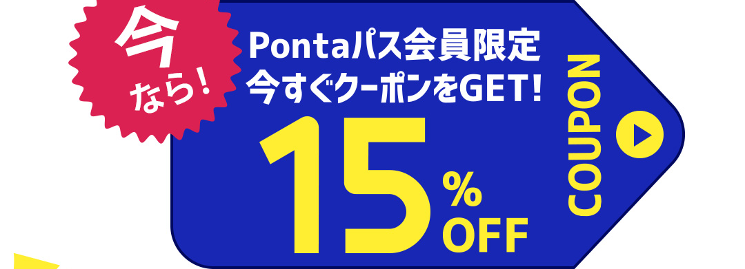今なら！Pontaパス会員限定 今すぐクーポンをGET！15％OFF COUPON