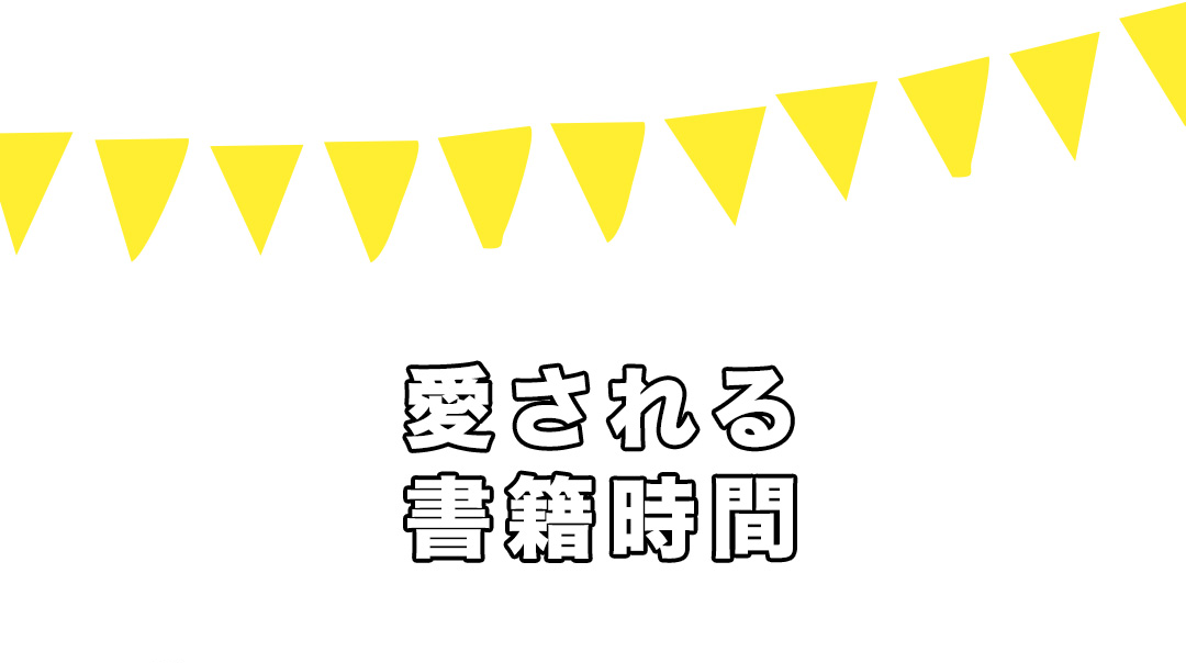 愛される書籍時間