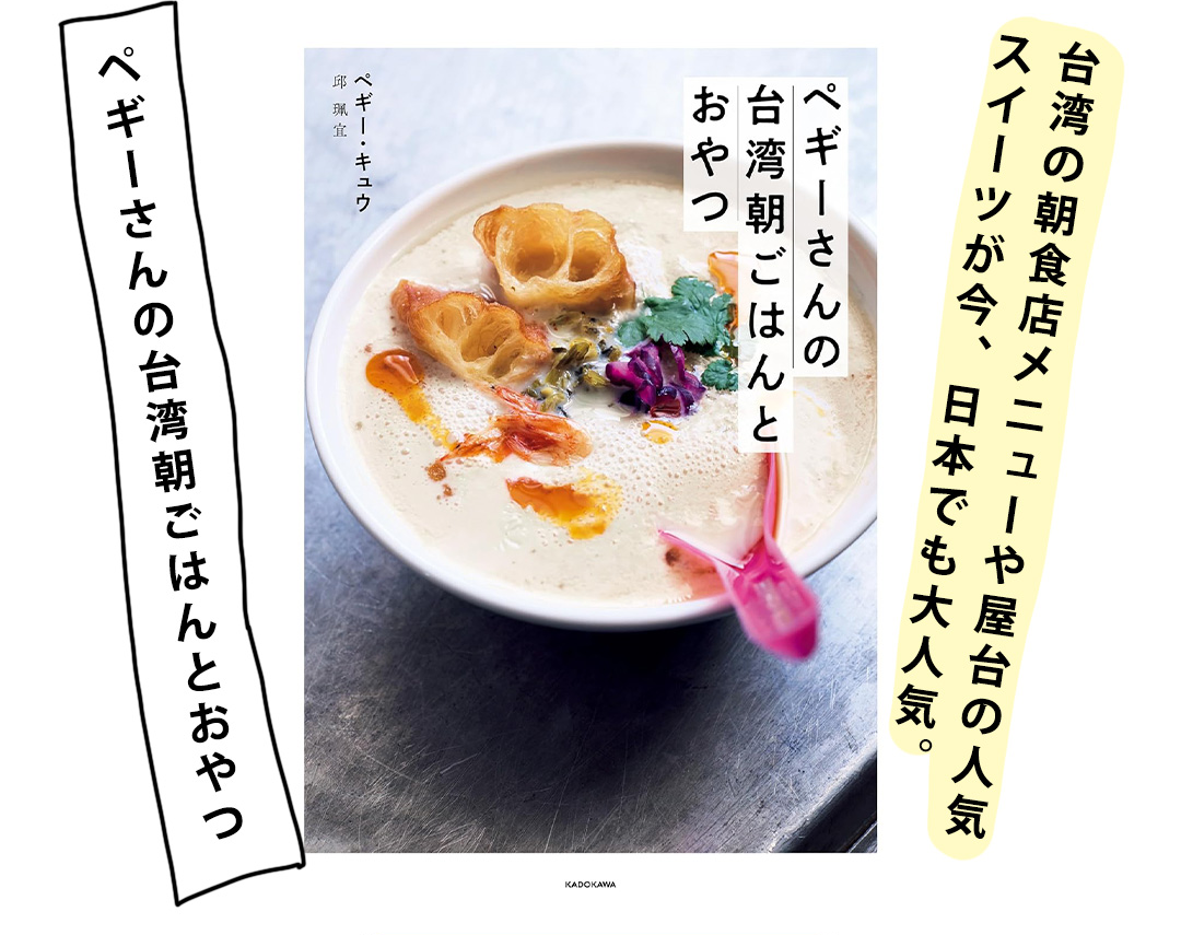ペギーさんの台湾朝ごはんとおやつ
