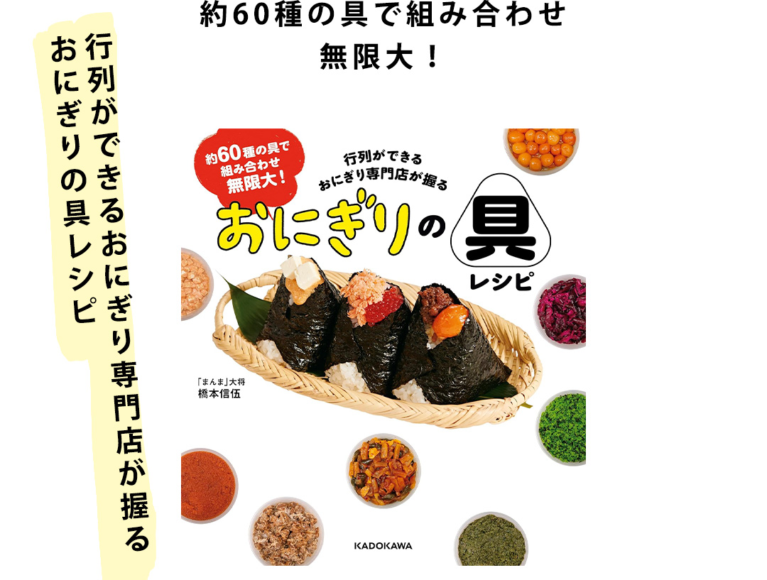 行列ができるおにぎり専門店が握る おにぎりの具レシピ
