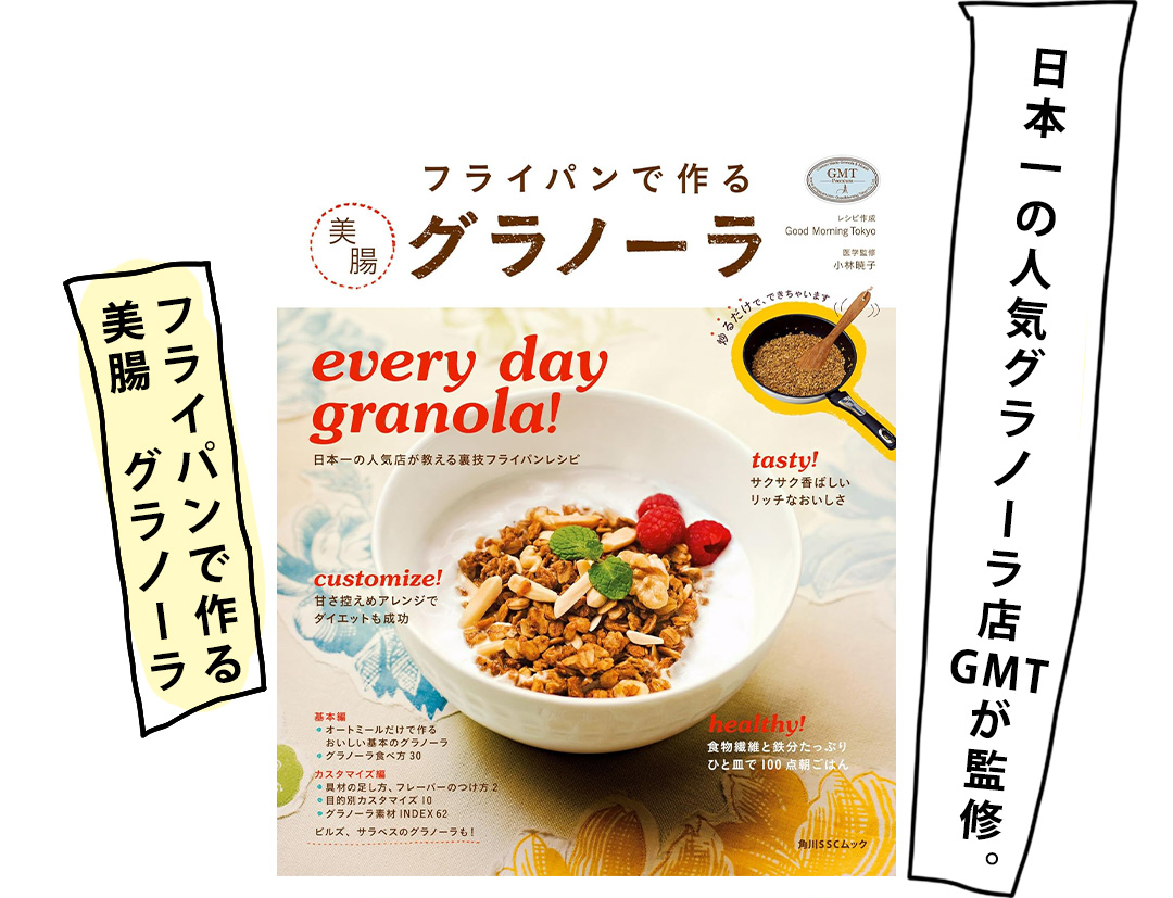 フライパンで作る 美腸 グラノーラ