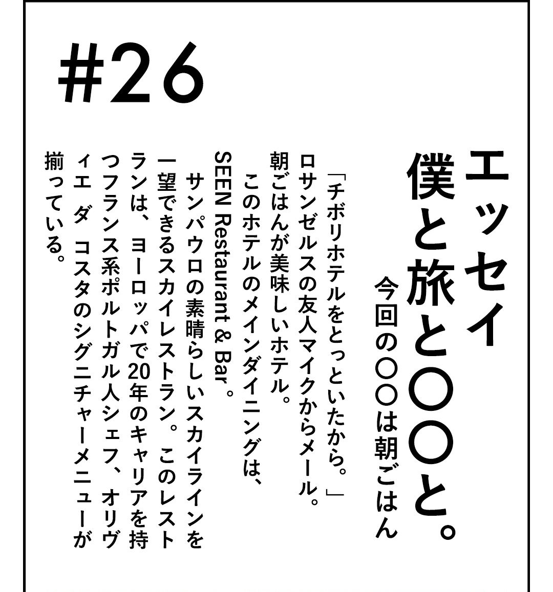 #26 エッセイ 僕と旅と〇〇と。