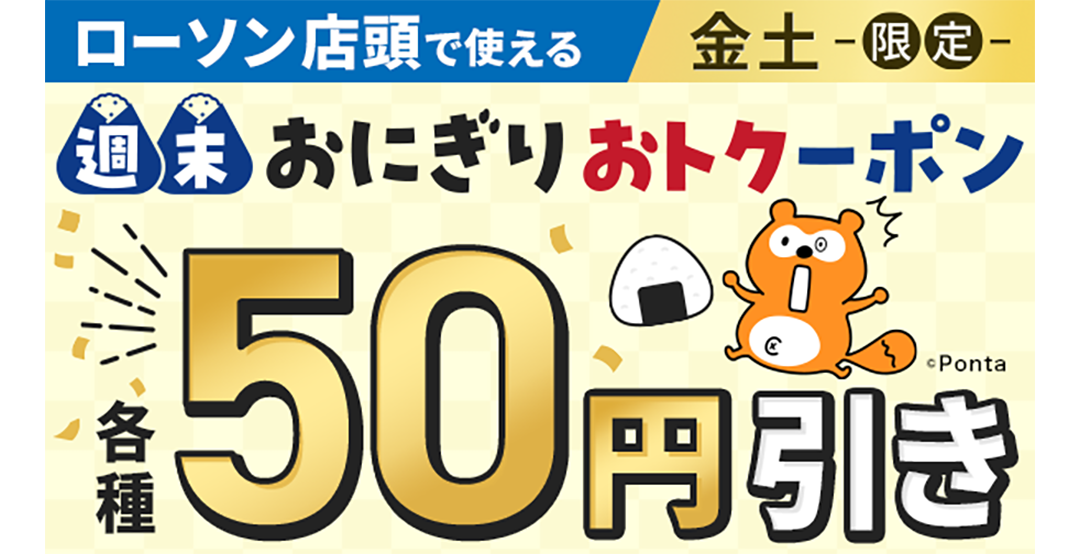 週末 おにぎり おトクーポン 各種50円引き