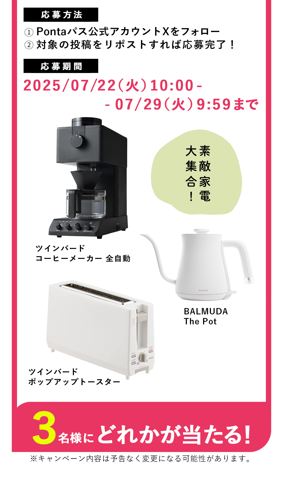 素敵家電大集合！　ツインバード コーヒーメーカー 全自動／BALMUDA The Pot／ツインバード ポップアップトースター　3名様にどれかが当たる！