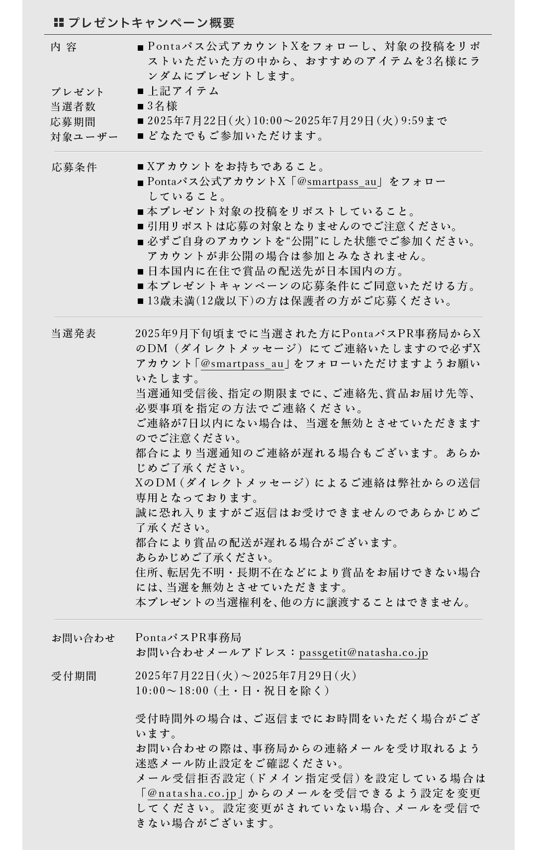 プレゼントキャンペーン概要