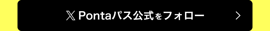 X Pontaパス公式をフォロー