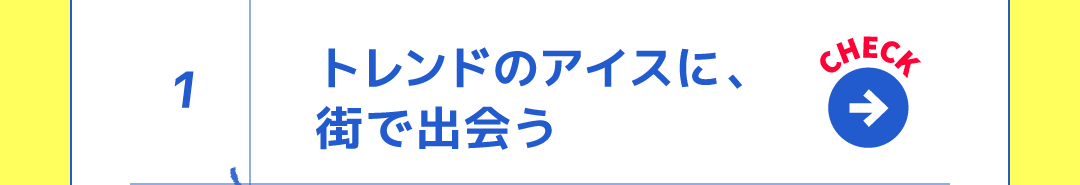 1 トレンドのアイスに、街で出会う