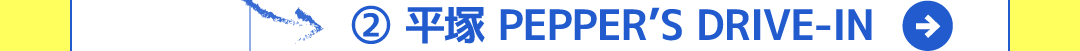 ② 平塚 PEPPER’S DRIVE-IN
