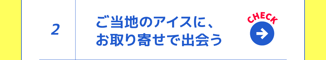 2 ご当地のアイスに、お取り寄せで出会う