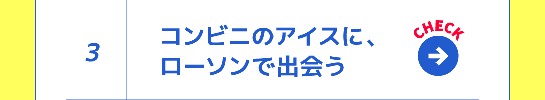 3 コンビニのアイスに、ローソンで出会う