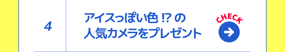 4 アイスっぽい色!?の人気カメラをプレゼント