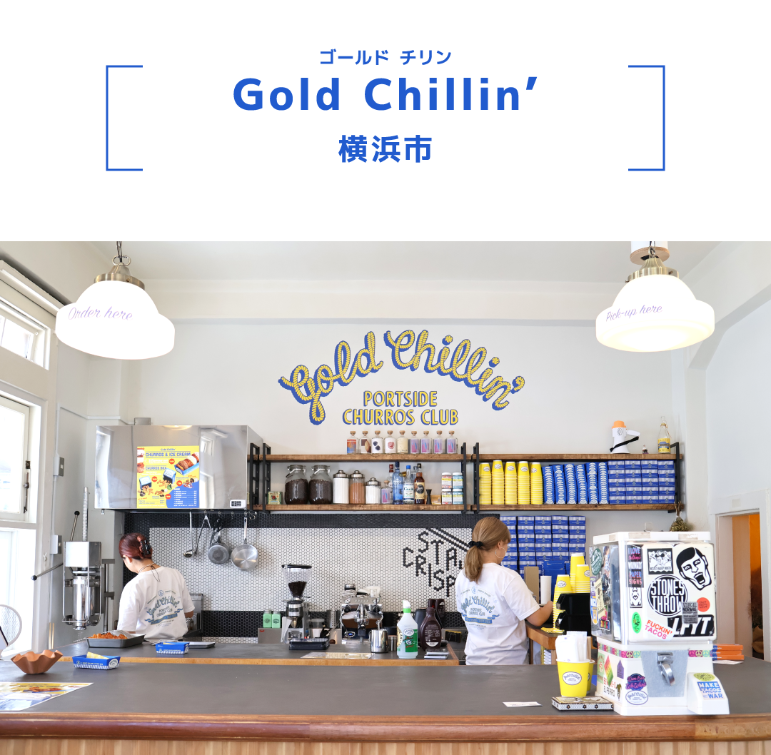 Gold Chillin’（ゴールド チリン）横浜市