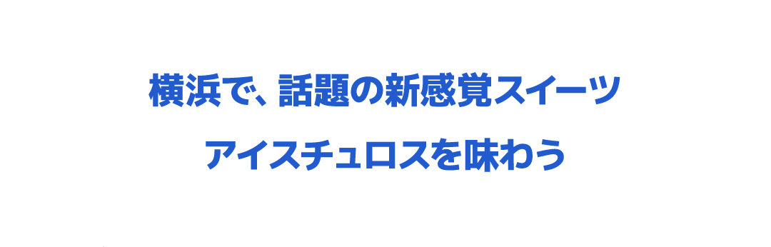 横浜で、話題の新感覚スイーツ アイスチュロスを味わう
