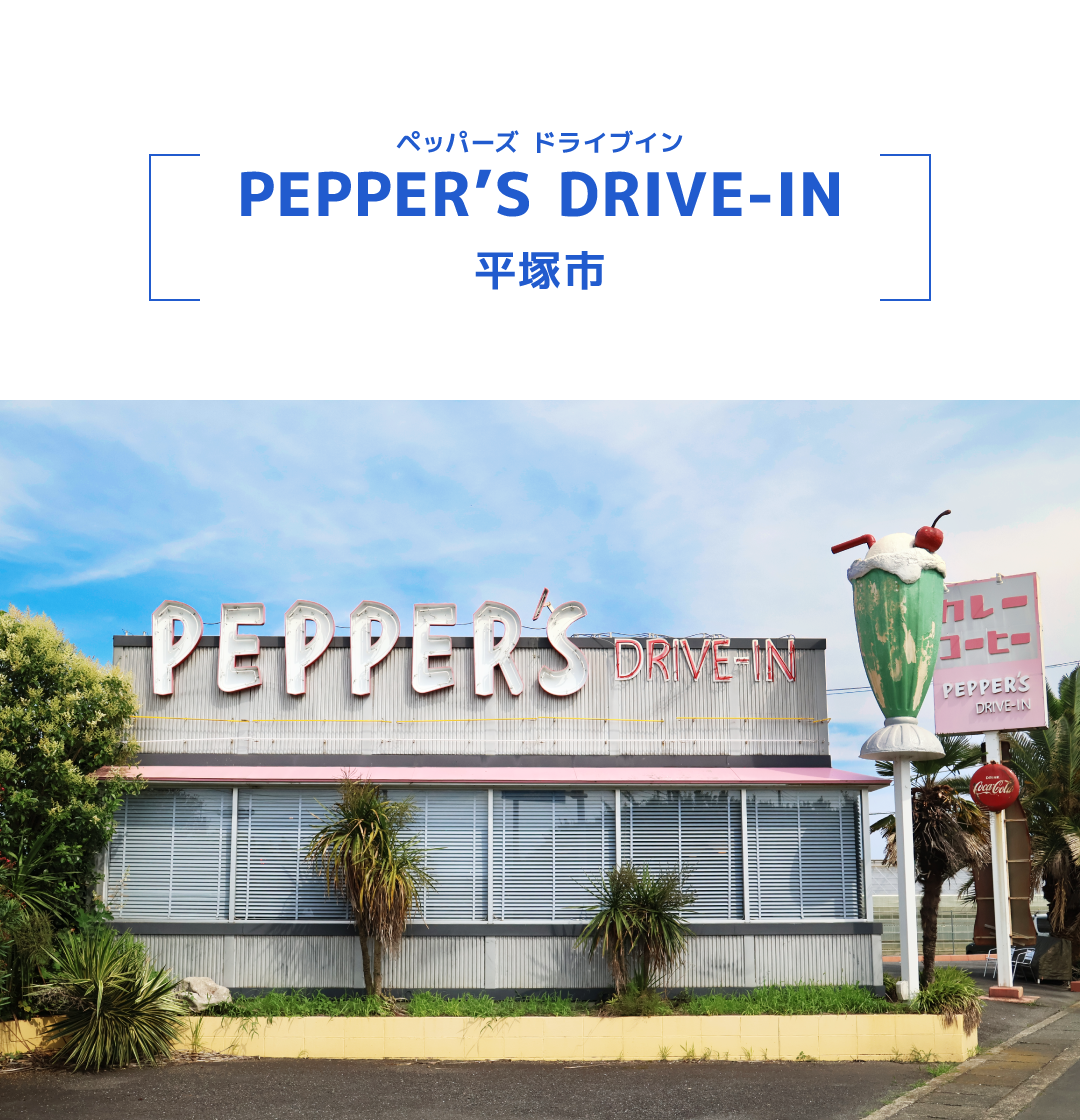PEPPER’S DRIVE-IN（ペッパーズ ドライブイン）平塚市